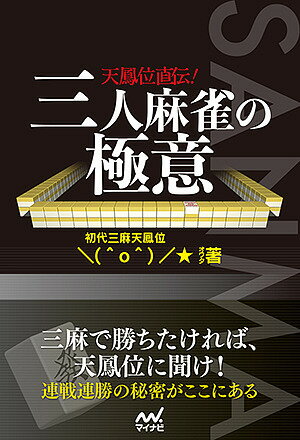 天鳳位直伝!三人麻雀の極意／オワタ