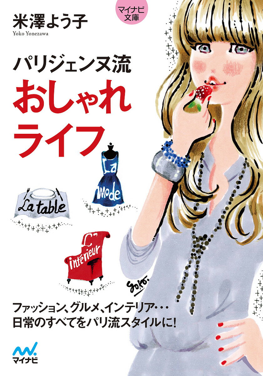 パリジェンヌ流おしゃれライフ／米澤よう子【1000円以上送料無料】のサムネイル