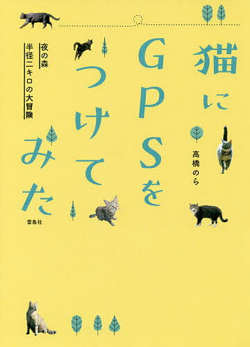 楽天bookfan 2号店 楽天市場店猫にGPSをつけてみた 夜の森半径二キロの大冒険／高橋のら【1000円以上送料無料】