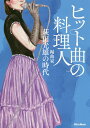 ヒット曲の料理人 編曲家 萩田光雄の時代／萩田光雄／馬飼野元宏【1000円以上送料無料】