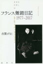 フランス舞踏日記 1977-2017/古関すまこ【1000円以上送料無料】