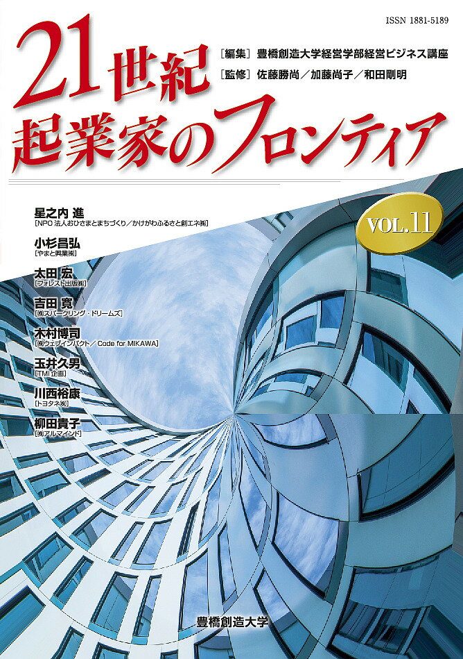 21世紀・起業家のフロンティア VOL.11／豊橋創造大学経営学部経営ビジネス講座／佐藤勝尚／加藤尚子【1000円以上送料無料】