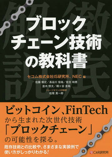 ブロックチェーン技術の教科書 徹底解説／佐藤雅史／長谷川佳祐／佐古和恵【1000円以上送料無料】 1