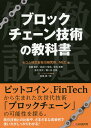 ブロックチェーン技術の教科書 徹底解説／佐藤雅史／長谷川佳祐／佐古和恵【1000円以上送料無料】