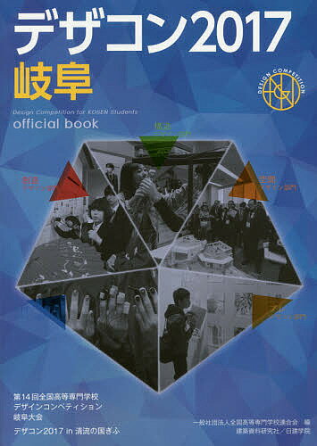 【送料無料】デザコン2017岐阜official book 第14回全国高等専門学校デザインコンペティション岐阜大会 デザコン2017 in清流の国ぎふ／全国高等専門学校連合会