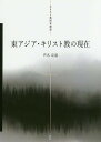 東アジア・キリスト教の現在／芦名定道【1000円以上送料無料】