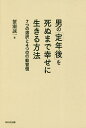 男の 定年後 を死ぬまで幸せに生きる方法 7つの選択と4つの行動習慣／蟹瀬誠一【1000円以上送料無料】