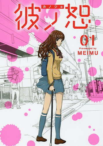 Akita - 【送料無料】彼ノ恕 01／MEIMU
