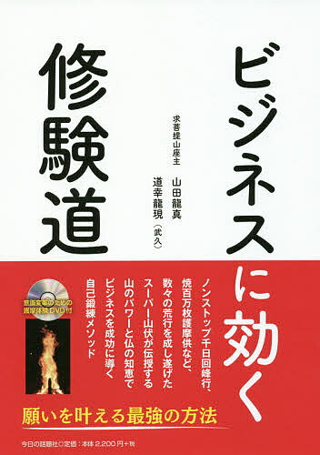 【送料無料】ビジネスに効く修験道／山田龍真／道幸龍現