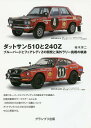 ダットサン510と240Z ブルーバードとフェアレディZの開発と海外ラリー挑戦の軌跡／桂木洋二【1000円以上送料無料】