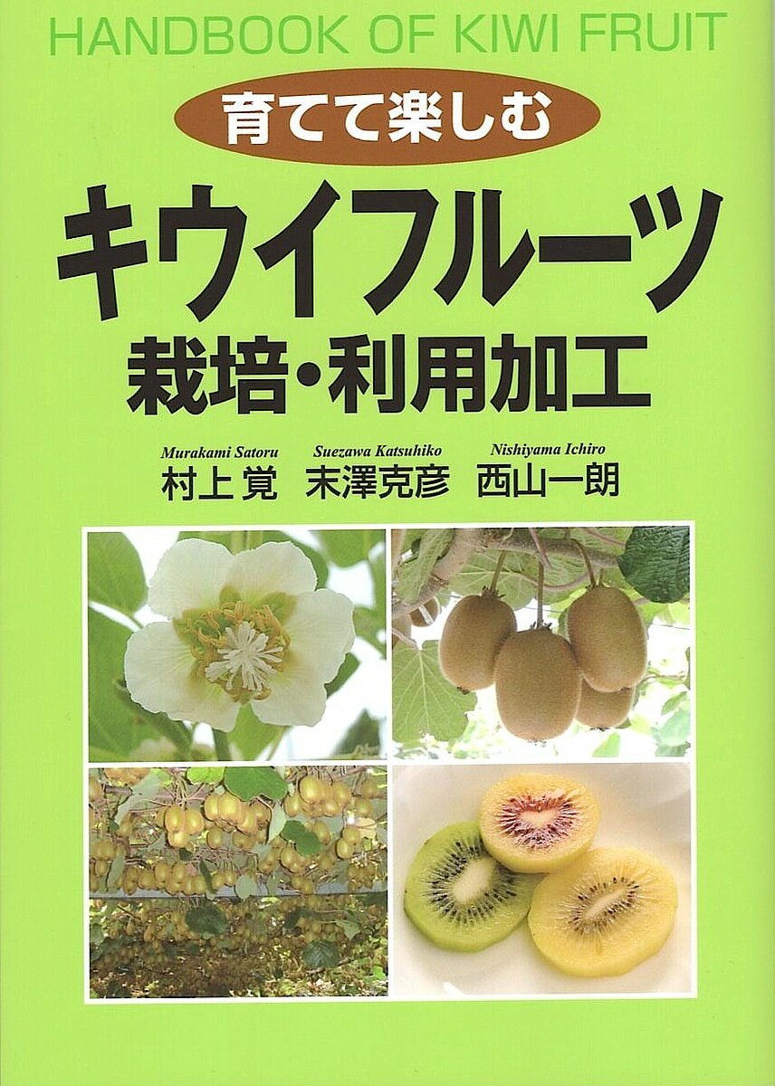 育てて楽しむキウイフルーツ栽培・利用加工／村上覚／末澤克彦／西山一朗【1000円以上送料無料】