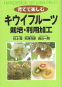 育てて楽しむキウイフルーツ栽培・利用加工/村上覚/末澤克彦/西山一朗【1000円以上送料無料】