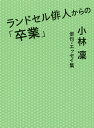 ランドセル俳人からの「卒業」 小林凜俳句・エッセイ集/小林凜【1000円以上送料無料】