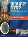 画像診断を学ぼう 単純X線からCT MRI 超音波まで／ウィリアムヘリング／江原茂／菅原俊祐【1000円以上送料無料】