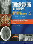 画像診断を学ぼう 単純X線からCT・MRI・超音波まで／ウィリアムヘリング／江原茂／菅原俊祐【1000円以上送料無料】