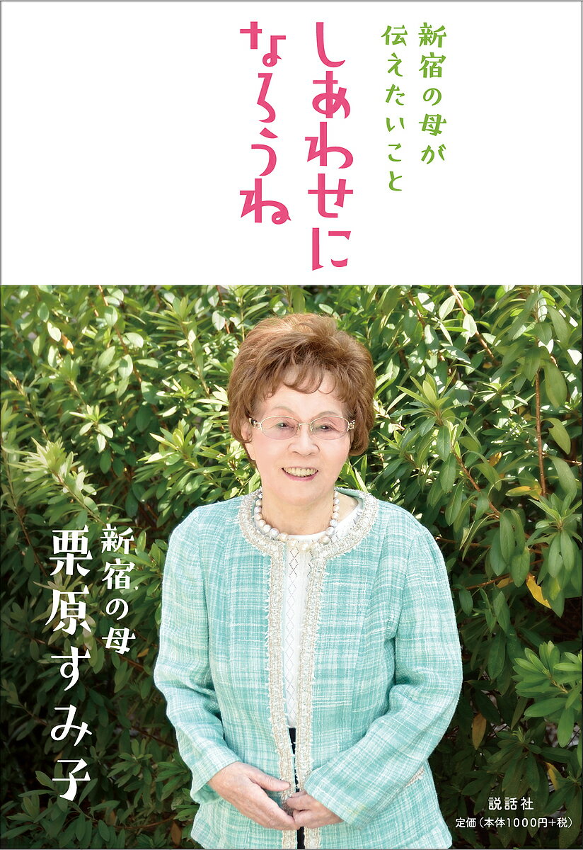 【送料無料】しあわせになろうね 新宿の母が伝えたいこと／栗原すみ子