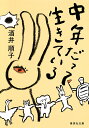 中年だって生きている/酒井順子【1000円以上送料無料】