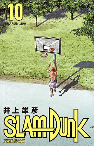 スラムダンク 漫画 SLAM DUNK 新装再編版 #10／井上雄彦【1000円以上送料無料】