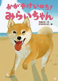 かがやけいのち!みらいちゃん／今西乃子／ひろみちいと【1000円以上送料無料】