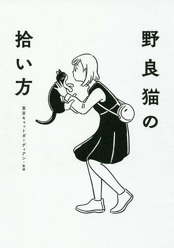 野良猫の拾い方／東京キャットガーディアン【1000円以上送料無料】