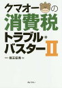 クマオーの消費税トラブル・バスター 2/熊王征秀【1000円以上送料無料】
