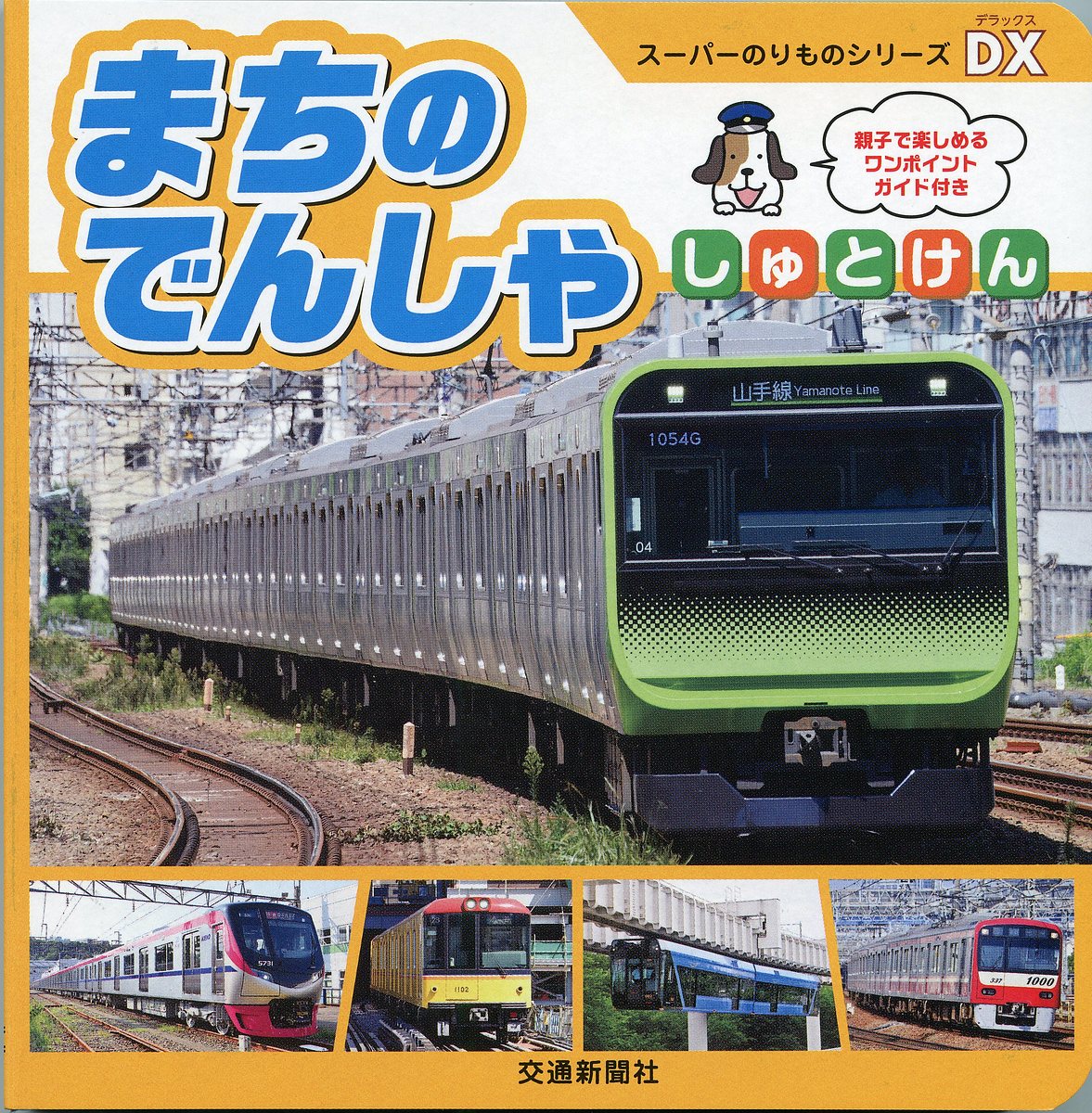 まちのでんしゃ しゅとけん／子供／絵本【1000円以上送料無料】