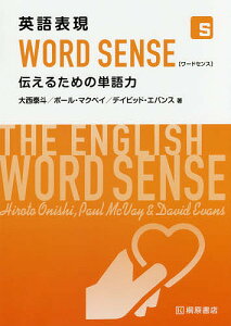 英語表現WORD SENSE 伝えるための単語力／大西泰斗／ポール・マクベイ／デイビッド・エバンス【1000円以上送料無料】