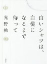 白いシャツは、白髪になるまで待って/光野桃【1000円以上送料無料】
