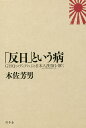 「反日」という病 GHQ・メディアによる日本人洗脳を解く/木佐芳男【1000円以上送料無料】