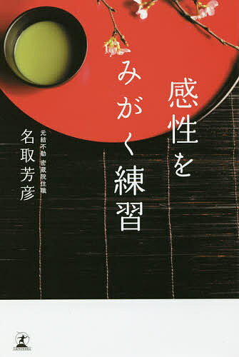 【送料無料】感性をみがく練習／名取芳彦