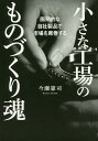 著者今瀬憲司(著)出版社幻冬舎メディアコンサルティング発売日2018年04月ISBN9784344915435ページ数201Pキーワードちいさなこうじようのものずくりだましいかつきてきな チイサナコウジヨウノモノズクリダマシイカツキテキナ いませ けんじ イマセ ケンジ9784344915435内容紹介たび重なるコストダウンの要求、厳しい納期…このままでは駄目だ—下請けメーカーの技術者が挑んだゼロからの出発。数々の失敗を乗り越え中小企業ならではの発想力が常識を覆す“世界初”の製品群を生み出した。国内外の自動車、半導体メーカーから引き合いが絶えない、田舎の機械要素メーカーの成功ストーリー。ものづくりは「ロマン」だ！自社製品メーカーとして成功するための真髄がここに。※本データはこの商品が発売された時点の情報です。目次第1章 納期短縮・コストダウンの要求、一蹴される提案…—下請けからの脱却を目指せ/第2章 たった2人の船出—独立後も抜け出せない「下請け地獄」/第3章 ある日、浮かんだ逆転のアイデア—業界を震撼させた「自社製品第一号」で屈辱の日々から脱出/第4章 予想外のクレーム！？—「すぐに故障する」「使いにくい」…全国対応行脚で再びふりだしへ/第5章 クレーム対応の中で見出した精密機器市場への可能性—「歯車3000年の歴史」に真っ向勝負！社運をかけた「がたつきゼロ」への挑戦/第6章 他社製品より圧倒的に優れた機構が、海外大手製造業をも魅了した/第7章 ものづくり魂の承継で次代を生き抜く