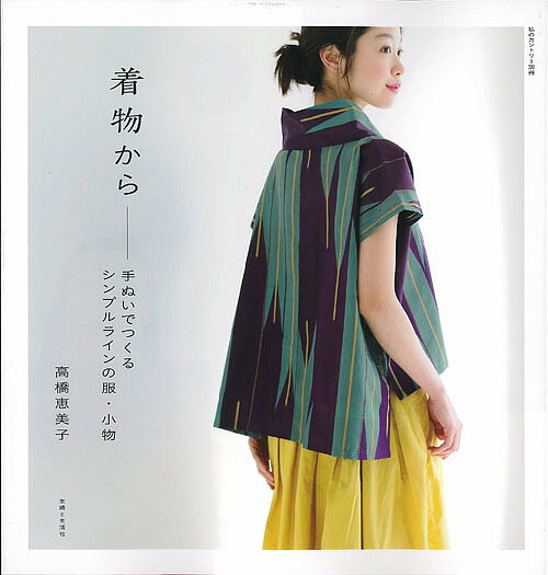 【送料無料】着物から 手ぬいでつくるシンプルラインの服・小物／高橋恵美子