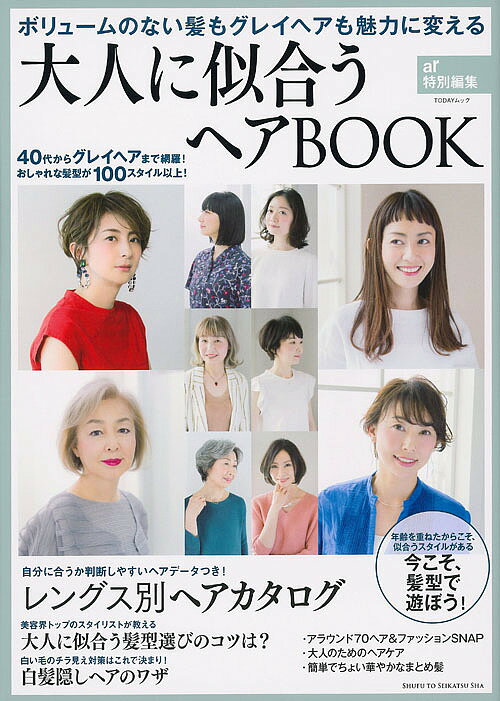 著者主婦と生活社(編)出版社主婦と生活社発売日2018年06月ISBN9784391641554ページ数88Pキーワード美容 おとなににあうへあぶつくおとな／に／にあう／へあ／ オトナニニアウヘアブツクオトナ／ニ／ニアウ／ヘア／ しゆふ／と／せいかつしや シユフ／ト／セイカツシヤ9784391641554内容紹介髪の量や色に変化が現れ始めた40代以上の女性向けのヘアカタログ。白髪・薄毛・うねりなどの悩みがあっても魅力的に見えるヘアスタイルを、長さ別に100カット以上紹介しています。グレイヘアやシルバーヘアも充実。カタログ部分には、そのヘアスタイルが似合う顔型、髪質、毛量、髪の色、クセなどが一目でわかるヘアデータつきです。大人向けのヘアケア、シンプルだけどさりげなくおしゃれなまとめ髪、白髪隠しの技を使った髪型、石田ゆり子さんみたいなヘアスタイルのポイントなど、その他のヘア企画も充実。美容室の紹介ページには、読者向けの特典も多数掲載されています。また、大人ならではの似合うヘアスタイル選びのコツを人気美容師に取材。年齢を重ねても、悩みがあっても、ポジティブに髪型を楽しめる1冊です。※本データはこの商品が発売された時点の情報です。