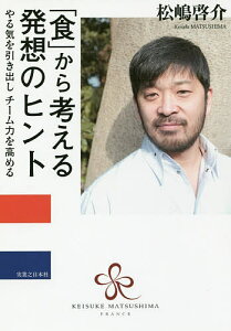 「食」から考える発想のヒント やる気を引き出しチーム力を高める NICE CAPITAL D’INSPIRATION/松嶋啓介【1000円以上送料無料】