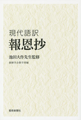 著者池田大作(監修) 創価学会教学部(編)出版社聖教新聞社発売日2018年06月ISBN9784412016422ページ数313Pキーワードほうおんしようげんだいごやく ホウオンシヨウゲンダイゴヤク いけだ だいさく そうか／がつ イケダ ダイサク ソウカ／ガツ9784412016422