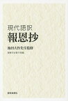 報恩抄 現代語訳／池田大作／創価学会教学部【1000円以上送料無料】