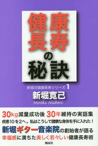 健康長寿の秘訣 30kg減量後30年維持私はこうして健康な身体を手に入れた!/新堀寛己【1000円以上送料無料】