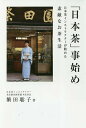 「日本茶」事始め 日本茶インストラクターが勧める素敵なお茶生活／繁田聡子【1000円以上送料無料】