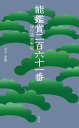 能鑑賞二百六十一番 現行謡曲解題/金子直樹【1000円以上送料無料】