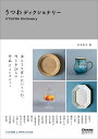 うつわディクショナリー/衣奈彩子【1000円以上送料無料】