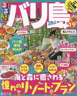 るるぶバリ島 ’19 ちいサイズ【1000円以上送料無料】