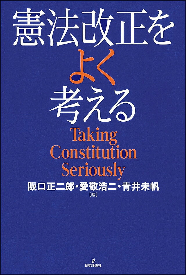 憲法改正をよく考える Taking Constitution Seriously／阪口正二郎／愛敬浩二／青井未帆【1000円以上送料無料】