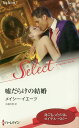 嘘だらけの結婚/メイシー・イエーツ/佐藤利恵【1000円以上送料無料】