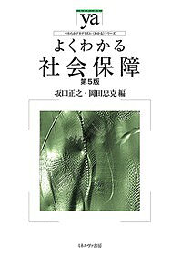 【最大10万Pt当たる！注文5千円以上&エントリー要 9/20~30限定】よくわかる社会保障／坂口正之／岡田忠克