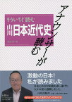 アナウンサーが読むもういちど読む山川日本近代史／鳥海靖【1000円以上送料無料】