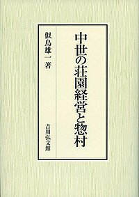 中世の荘園経営と惣村／似鳥雄一【1000円以上送料無料】