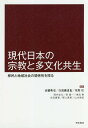 著者高橋典史(編著) 白波瀬達也(編著) 星野壮(編著)出版社明石書店発売日2018年04月ISBN9784750346687ページ数234Pキーワードげんだいにほんのしゆうきようとたぶんかきようせい ゲンダイニホンノシユウキヨウトタブンカキヨウセイ たかはし のりひと しらはせ タカハシ ノリヒト シラハセ9784750346687内容紹介二百数十万の在留外国人が暮らす現代の日本において、地域社会の多文化共生に関与する有力なアクターの一つとしての宗教の可能性とその課題について、社会学や文化人類学の立場による社会調査の成果をもとに、多面的に検討・分析していく。※本データはこの商品が発売された時点の情報です。目次序章 「宗教と多文化共生」研究が目指すもの/第1章 カトリックにおける重層的な移民支援/第2章 カトリック教会による宗教組織内“多文化共生”を目指す試み—在日ブラジル人の場合/第3章 日本におけるインドシナ難民の地域定住と宗教の関わり—ベトナム難民の事例を中心に/第4章 異文化をつなぐカトリックの媒介力—神戸市・たかとり教会の事例から/第5章 高齢化問題に取り組む韓国系キリスト教会—大阪市・在日コリアン集住地域を事例に/第6章 被差別部落／在日朝鮮人コミュニティにおけるキリスト者の実践—「地域化」と「内部化」という相互作用/第7章 宗教関連施設を通じたフィリピン人移民者たちのネットワーク—京都市・希望の家を事例に/第8章 ムスリム・コミュニティと地域社会—イスラーム団体の活動から「多文化共生」を再考する/第9章 地域政策理念としての「多文化共生」と宗教セクターの役割