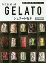 ジェラート教本 基本技術と多彩なバリエーション／根岸清／レシピ【1000円以上送料無料】