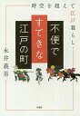 不便ですてきな江戸の町 時空を超えて江戸暮らし／永井義男【1000円以上送料無料】