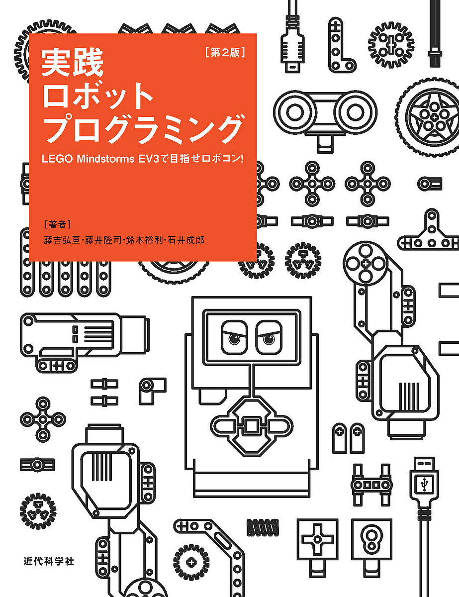 実践ロボットプログラミング LEGO Mindstorms EV3で目指せロボコン!／藤吉弘亘／藤井隆司／鈴木裕利【1000円以上送料無料】